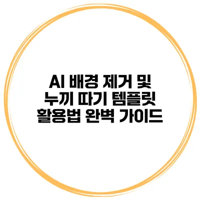 AI 배경 제거 및 누끼 따기 템플릿 활용법 완벽 가이드