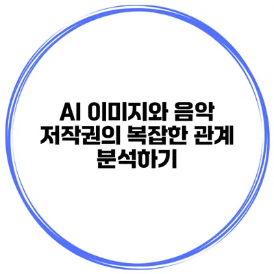 AI 이미지와 음악 저작권의 복잡한 관계 분석하기