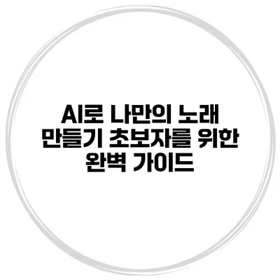 AI로 나만의 노래 만들기: 초보자를 위한 완벽 가이드