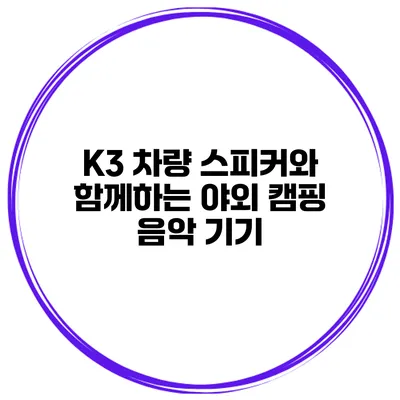 K3 차량 스피커와 함께하는 야외 캠핑 음악 기기