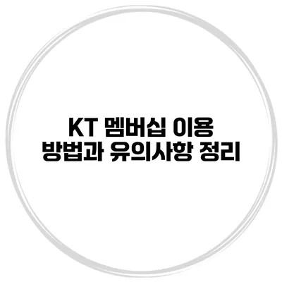 KT 멤버십 이용 방법과 유의사항 정리