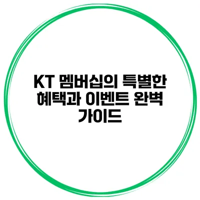 KT 멤버십의 특별한 혜택과 이벤트 완벽 가이드