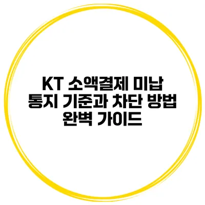 KT 소액결제 미납 통지 기준과 차단 방법 완벽 가이드