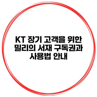 KT 장기 고객을 위한 밀리의 서재 구독권과 사용법 안내
