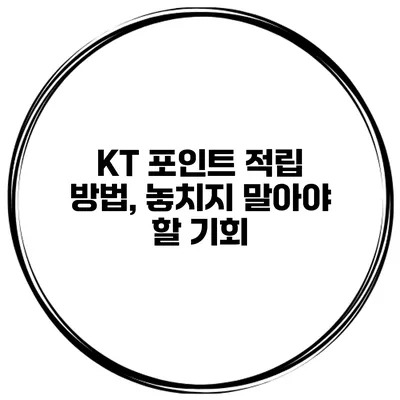 KT 포인트 적립 방법, 놓치지 말아야 할 기회