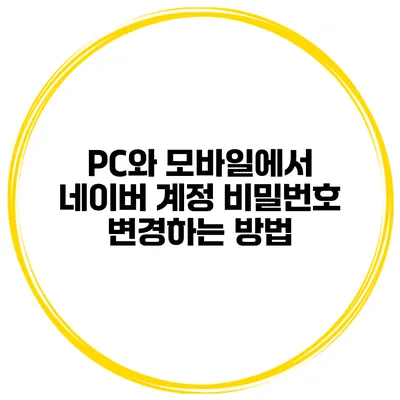 PC와 모바일에서 네이버 계정 비밀번호 변경하는 방법