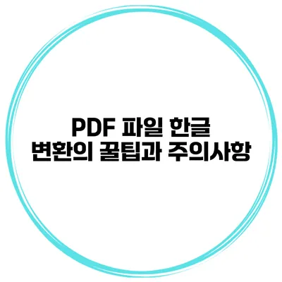 PDF 파일 한글 변환의 꿀팁과 주의사항