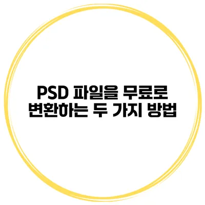 PSD 파일을 무료로 변환하는 두 가지 방법