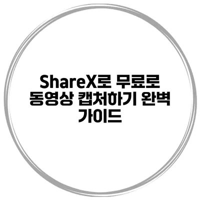 ShareX로 무료로 동영상 캡처하기 완벽 가이드