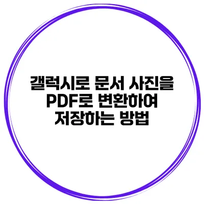 갤럭시로 문서 사진을 PDF로 변환하여 저장하는 방법