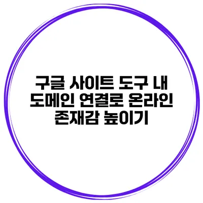 구글 사이트 도구 내 도메인 연결로 온라인 존재감 높이기