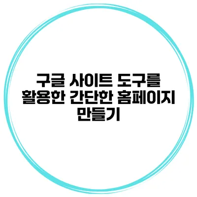 구글 사이트 도구를 활용한 간단한 홈페이지 만들기