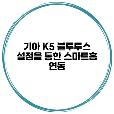 기아 K5 블루투스 설정을 통한 스마트홈 연동