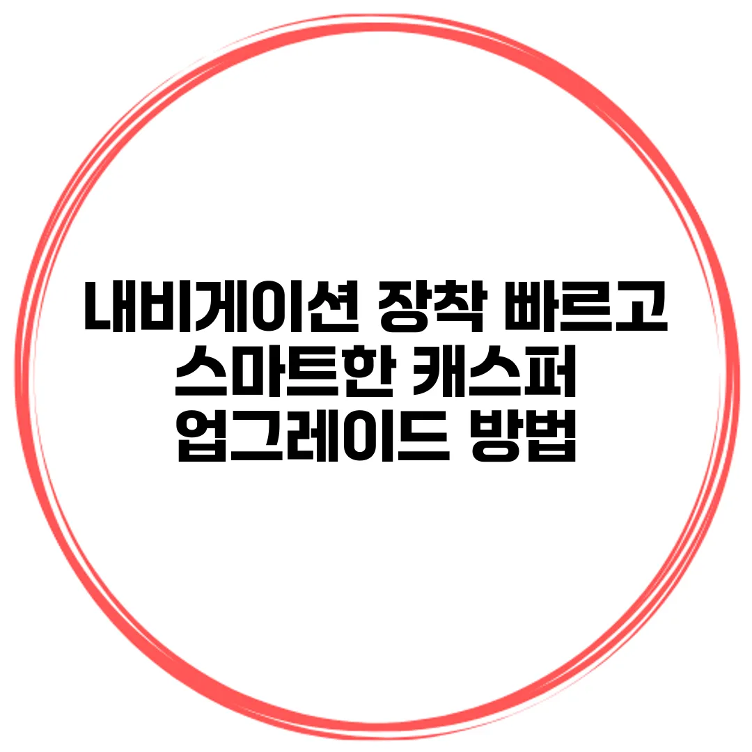 내비게이션 장착 빠르고 스마트한 캐스퍼 업그레이드 방법