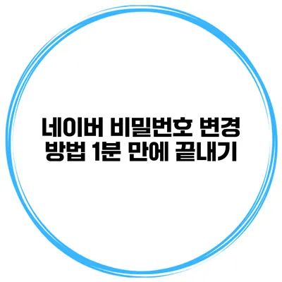 네이버 비밀번호 변경 방법 1분 만에 끝내기