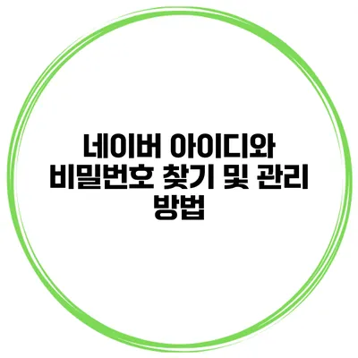 네이버 아이디와 비밀번호 찾기 및 관리 방법