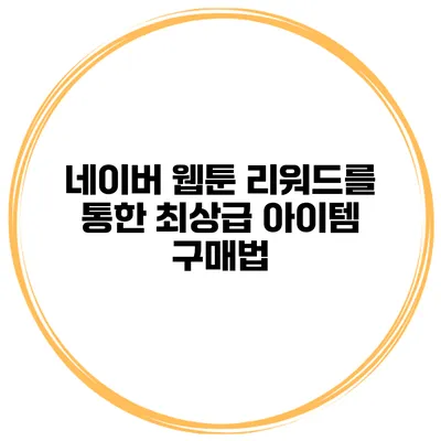 네이버 웹툰 리워드를 통한 최상급 아이템 구매법