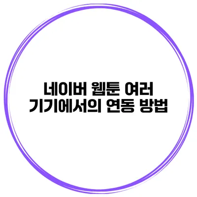 네이버 웹툰 여러 기기에서의 연동 방법