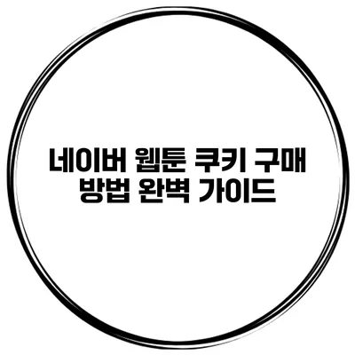 네이버 웹툰 쿠키 구매 방법 완벽 가이드