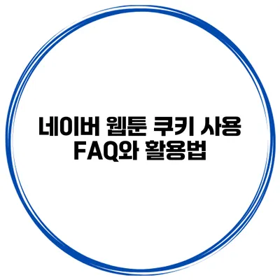 네이버 웹툰 쿠키 사용 FAQ와 활용법