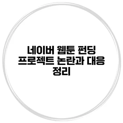 네이버 웹툰 펀딩 프로젝트 논란과 대응 정리