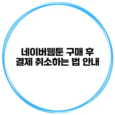 네이버웹툰 구매 후 결제 취소하는 법 안내