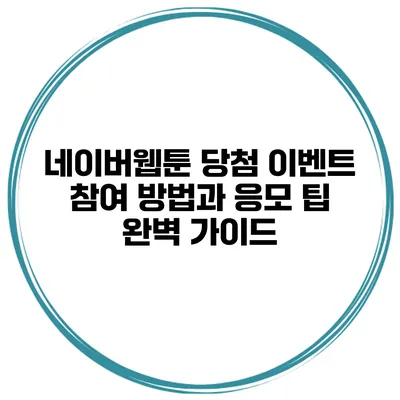 네이버웹툰 당첨 이벤트 참여 방법과 응모 팁 완벽 가이드