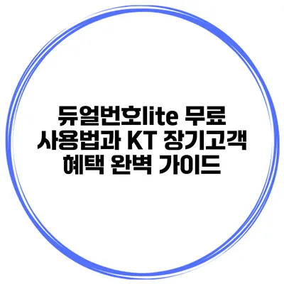 듀얼번호lite 무료 사용법과 KT 장기고객 혜택 완벽 가이드