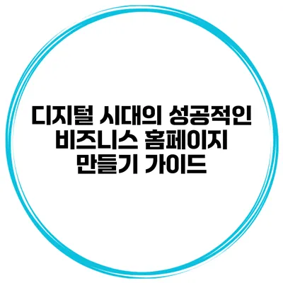 디지털 시대의 성공적인 비즈니스 홈페이지 만들기 가이드