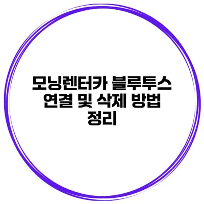 모닝렌터카 블루투스 연결 및 삭제 방법 정리