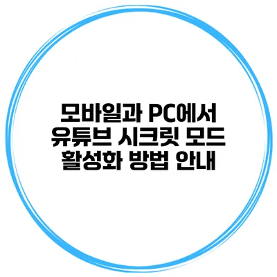 모바일과 PC에서 유튜브 시크릿 모드 활성화 방법 안내