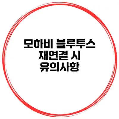 모하비 블루투스 재연결 시 유의사항