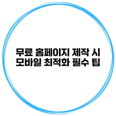 무료 홈페이지 제작 시 모바일 최적화 필수 팁