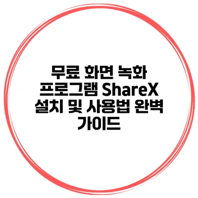 무료 화면 녹화 프로그램 ShareX 설치 및 사용법 완벽 가이드