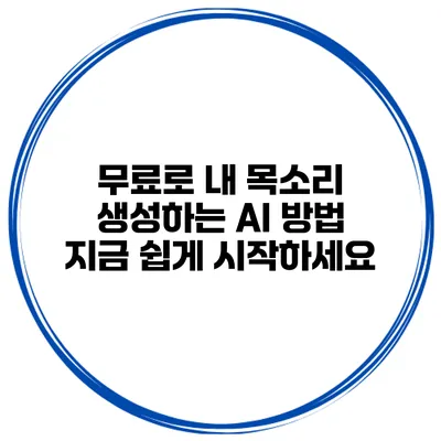 무료로 내 목소리 생성하는 AI 방법: 지금 쉽게 시작하세요
