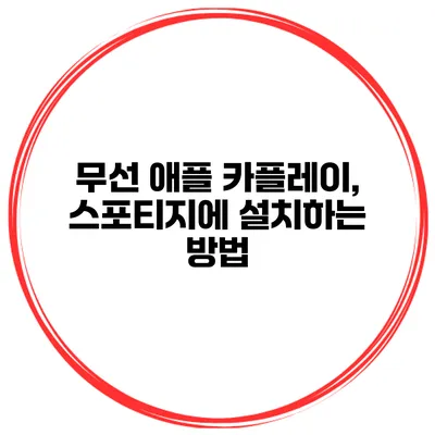 무선 애플 카플레이, 스포티지에 설치하는 방법