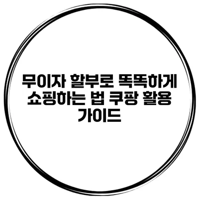 무이자 할부로 똑똑하게 쇼핑하는 법: 쿠팡 활용 가이드