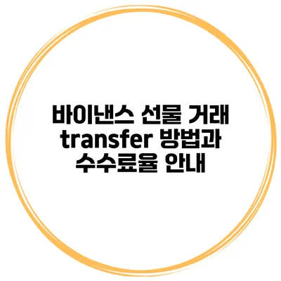 바이낸스 선물 거래 transfer 방법과 수수료율 안내
