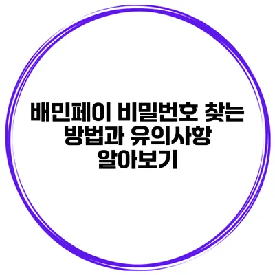 배민페이 비밀번호 찾는 방법과 유의사항 알아보기
