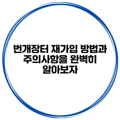 번개장터 재가입 방법과 주의사항을 완벽히 알아보자