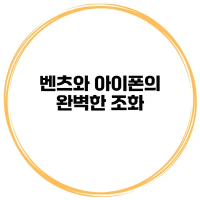 벤츠와 아이폰의 완벽한 조화