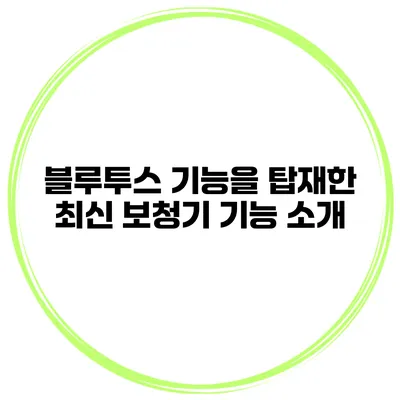 블루투스 기능을 탑재한 최신 보청기 기능 소개