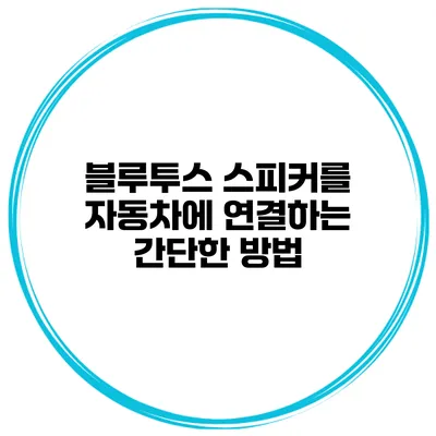블루투스 스피커를 자동차에 연결하는 간단한 방법