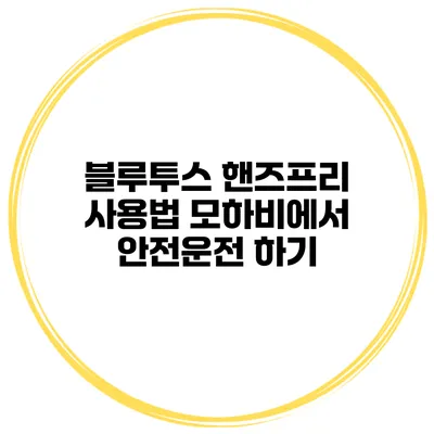 블루투스 핸즈프리 사용법 모하비에서 안전운전 하기