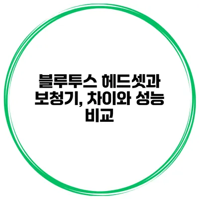 블루투스 헤드셋과 보청기, 차이와 성능 비교