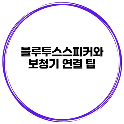 블루투스스피커와 보청기 연결 팁