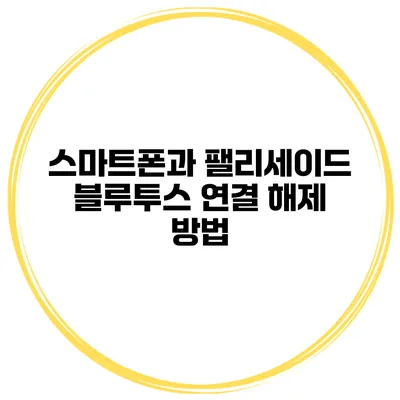 스마트폰과 팰리세이드 블루투스 연결 해제 방법