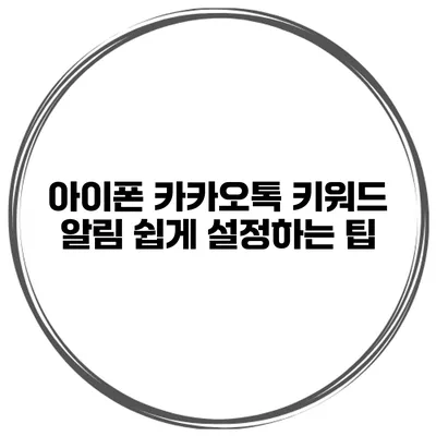 아이폰 카카오톡 키워드 알림 쉽게 설정하는 팁