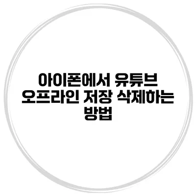 아이폰에서 유튜브 오프라인 저장 삭제하는 방법