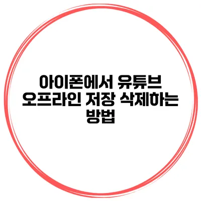 아이폰에서 유튜브 오프라인 저장 삭제하는 방법